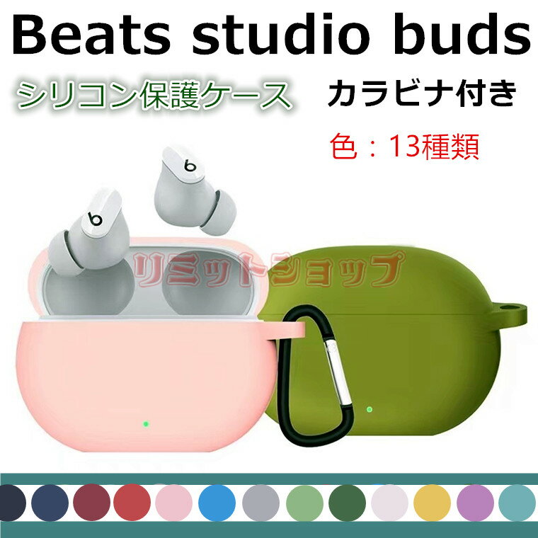 BEATS イヤホン Beats Studio Buds ケース 保護 カバー 収納 シリコン カラビナ付き Beats Studio Buds イヤホンケース カバー 汚れ難い キズ防止 beats studio buds ケース 耐衝撃 洗い可能 衝撃吸収 Beats Studio Buds 落下防止 頑丈 全面保護 かわいい シンプル