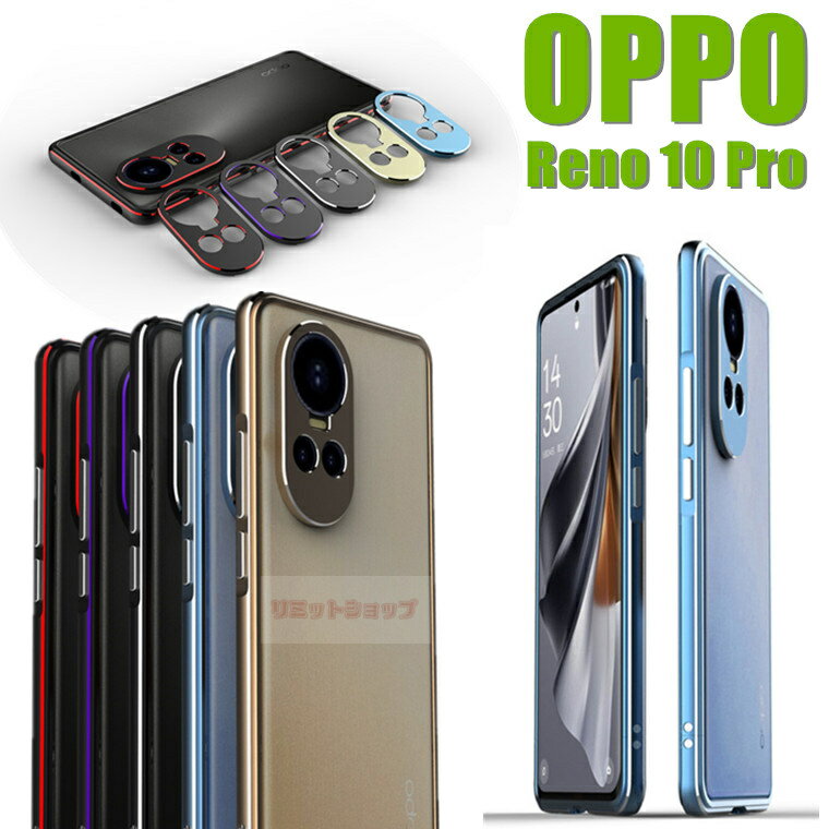 Rakuten - OPPO Reno10 Pro 5G 金属フレーム OPPO Reno10 Pro 5G 金属製カメラ保護 oppo reno10 pro 5g カバー oppo reno10 pro 5g 散熱 アルミバンパー ネジ カメラ保護リング OPPO Reno10 Pro 5G SoftBank カバー オッポ リノ10 ブロ Oppo Reno10 Pro 5G 航空アルミ 高品質 衝撃吸収