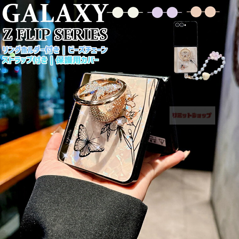 Rakuten - Galaxy Z Flip7 ケース 蝶々リングホルダー付 Galaxy Z Flip7 カバー ビーズチェーンストラップ付 galaxy z flip7 落下防止 チェーン 高級 貝殻 ギャラクシー ゼット フリップ7 ケース 背面保護 Galaxy Z Flip7 SC-55F カバー 花型 耐衝撃 GALAXY Z FLIP7 韓国 アクセサリー