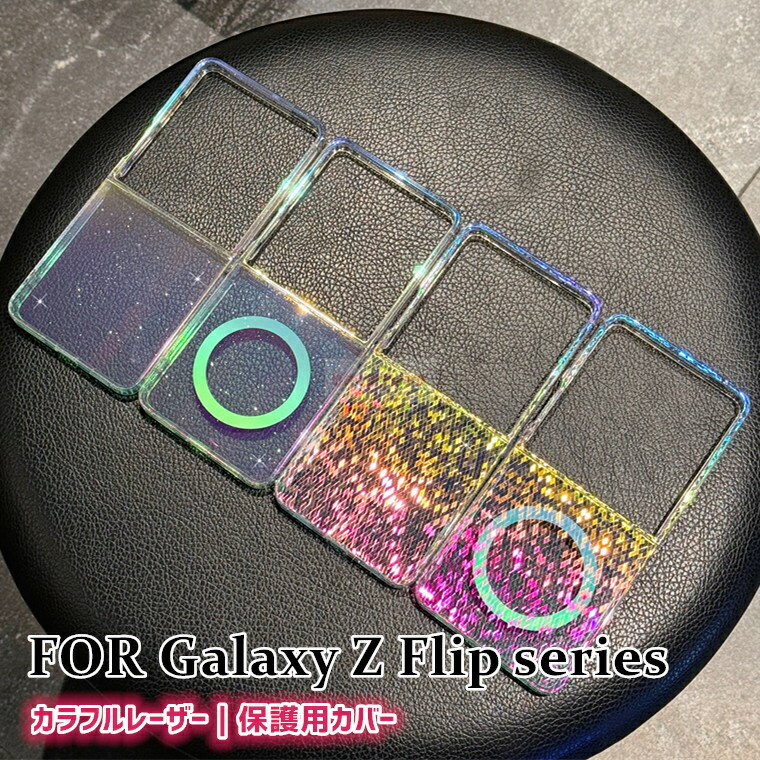 Rakuten - Galaxy Z Flip7 ケース galaxy z flip7 ケース 背面カバー レーザー光線 ダイヤモンドパターン おしゃれ 韓国 ワイヤレス対応 可愛い 美しい ギャラクシー ゼット フリップ7 ケース Samsung Galaxy Z Flip7 SC-55F ケース レーザー 背面カバー galaxy z flip7 カバー 保護用