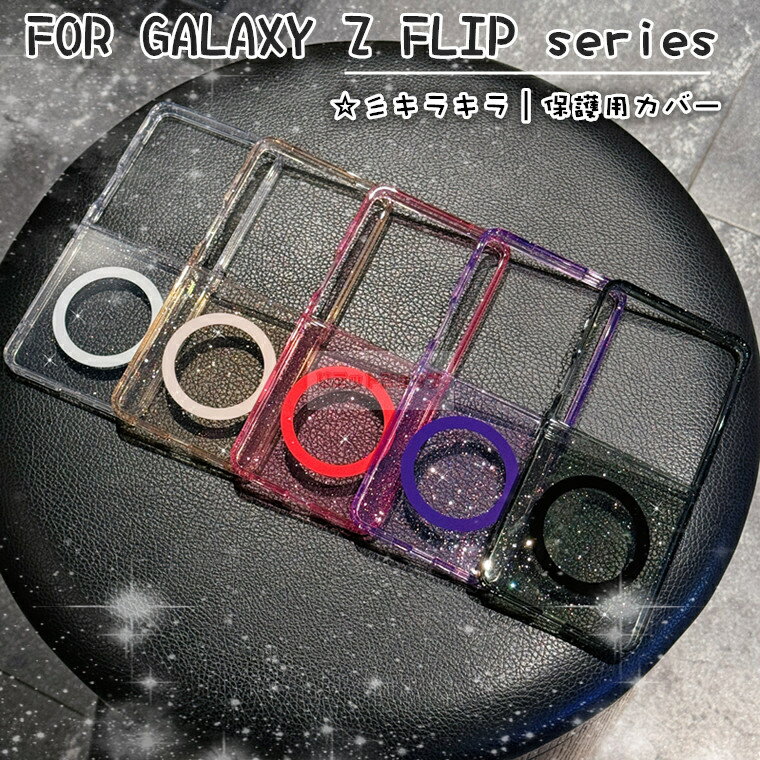 Rakuten - Galaxy Z Flip7 ケース galaxy z flip7 ケース 透明背面カバー ラメキラキラ ケース おしゃれ 韓国 ワイヤレス対応 可愛い 美しい ギャラクシー ゼット フリップ7 クリアケース Samsung Galaxy Z Flip7 SC-55F ケース GALAXYZFLIP7 背面カバー galaxy z flip7 カバー 保護用