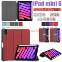 iPad mini(A17 Pro)ケース iPad mini 6 8.3インチ 2021 第6世代 ケース スリープ ペン吸着充電 スタンド 三つおり iPad mini A17 Pro カバー iPad mini 6 カバー 純色 オートスリープ アイパッド ミニ6 2021 第6世代 柔軟 ペン収納スロット 高品質 レンズ保護 ブック型