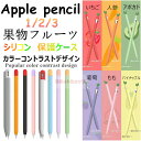 Apple pencil 第3世代 ケース Apple Pencil 3 フルーツ apple pencil 123 ケース シリコン かわいい 便利 耐衝撃 衝撃防止 ペンシルカバー iPadペンシル用 人参 可愛い オシャレ Apple pencil3 カバー Apple Pencil2 シンプル おすすめ 桃 ぶどう いちご アボカド 混色