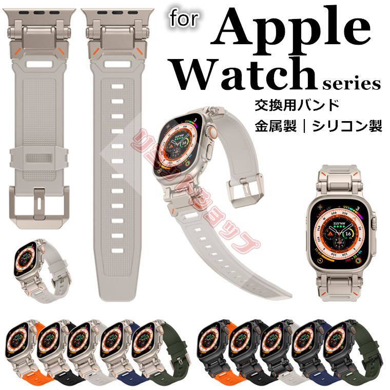 楽天リミットショップ　楽天市場店Apple Watch Ultra 2 バンド 交換用 チタン Apple Watch Series 9 ベルト 着替え 軽量 高品質 柔らかい 取り付簡単 耐久性 apple watch 87654321 SE 第2世代 GPSモデル シリコン アップルウォッチ かっこいい apple watch series987 交換バンド 腕時計 apple watch ultra