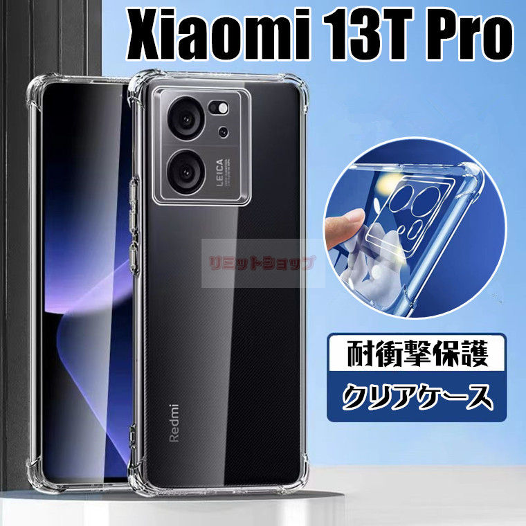 乐天商城 - Xiaomi 13T Pro ケース 背面型 透明 Xiaomi 13T Pro カバー TPU クリア ソフトケース 耐衝撃 Xiaomi 13T XIG04 カバー xiaomi 13t pro ケース xiaomi 13t pro カバー 四隅保護 傷つけ防止 シャオミ エアバッグ xiaomi 13t pro スマホカバー 柔軟 ケース xiaomi 13t pro