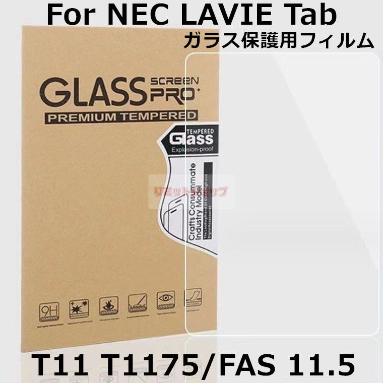 NEC LAVIE Tab T11 T1175/FAS 11.5インチ フィルム ガラス製 9H 強化ガラス 液晶保護 NEC LAVIE Tab T11 T1175/FAS 11.5inch フィルム 9H硬度 軽量 nec lavie tab t11 t1175/fas 11.5インチ 貼りやすい 全面保護 画面フィルム 11.5型フィルム Android12 タブレット 飛散防止