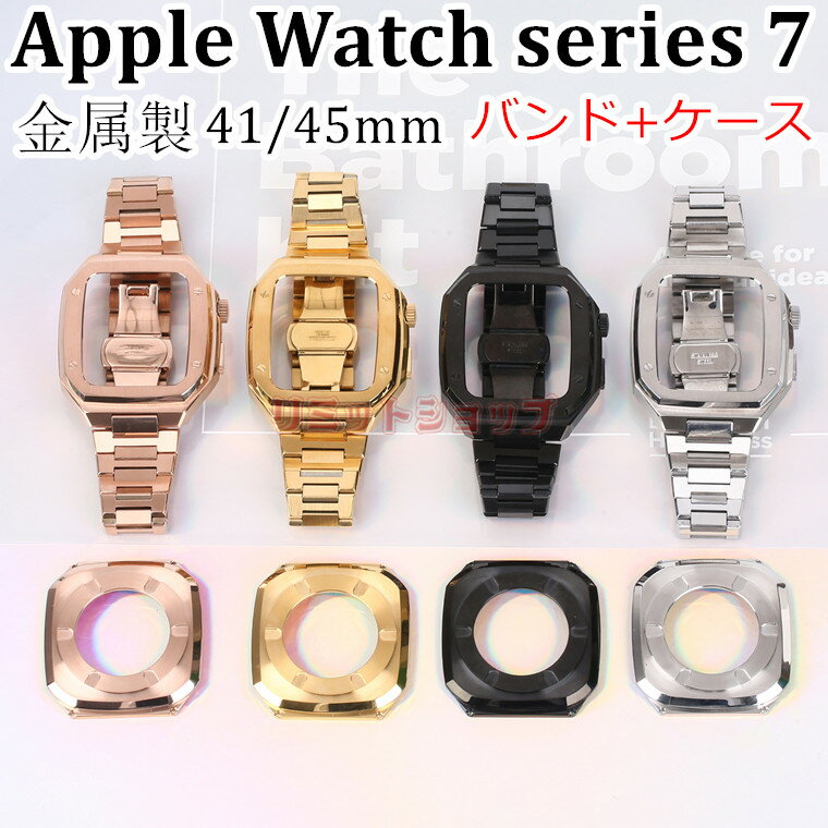 Apple Watch series8 7 バンド ケース付き Apple watch6 ベルト 44mm 45mm 交換バンド 304ステンレス製 頑丈 丈夫 iwatch7 apple watch series8 7 6 交換バンド apple watch SE第2世代アップル…