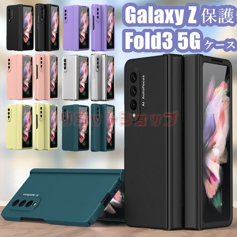 乐天商城 - Galaxy Z Fold3 5G SCG11ケース カバー ガラスフィルム付き おしゃれ 可愛い 明るい 高級感 分離 高品質 ギャラクシー ゼット フォールド 3 5Gケース ヒンジ galaxy Z Fold3 SC-55Bカバー 耐衝撃 艶PC ハード 手触り良い かっこいい Galaxy Z Fold3 5G 背面ケース Z Fold3 5G