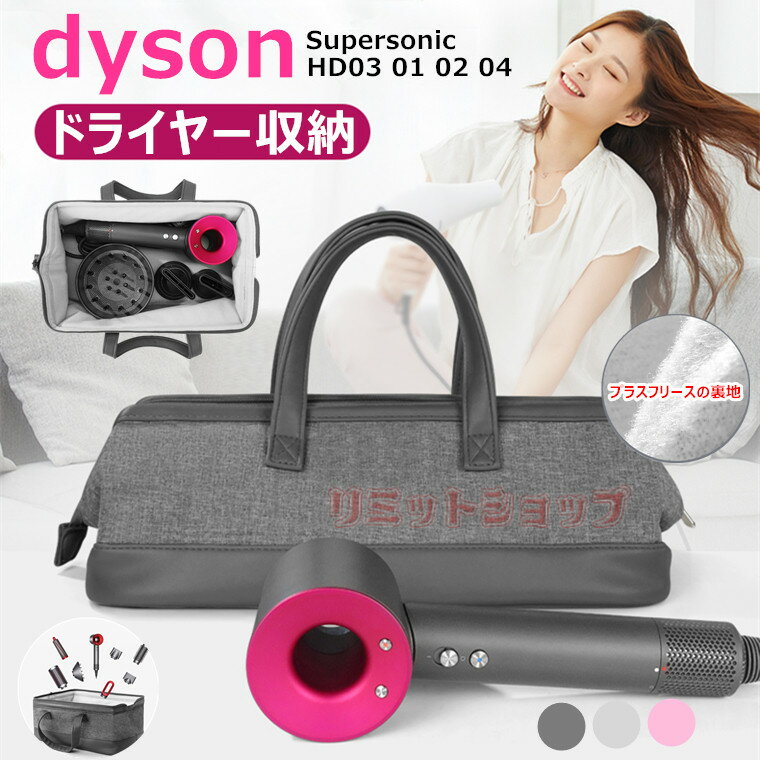 Dyson Supersonic HD01 HD02 HD03 HD04用 収納バッグ Dysonダイソン ヘアドライヤー ヘアカーラー ヘアアイロン 収納ボックス 携帯便利 Supersonic HD03 傷防止ケース 防塵ポーチスリーブ PUレザー ジッパー式 特別ギフトボックス トラベルキャリーケース オーガナイザー