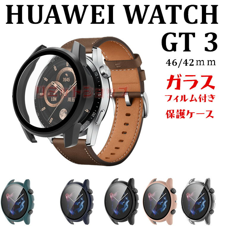 楽天リミットショップ　楽天市場店HUAWEI WATCH GT 3 46mm ケース 強化ガラスフィルム付き 耐衝撃 傷防止 カバー HUAWEI WATCH GT 3 42mmカバー ケース HUAWEI WATCHGT3 保護カバー 透明 huawei watch gt 3 PCフレーム 軽量 耐衝撃 強化ガラス保護 WATCHGT3 汚れ難い ファーウェイ ウォッチ 保護 軽い