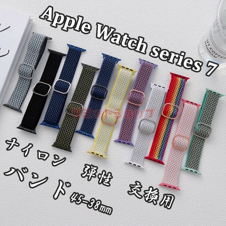 対応サイズ/機種 Apple Watch Series 11 46mm Apple Watch Series 11 42mm Apple Watch Series 10 42mm Apple Watch Series 10 46mm Apple Watch series 7/8 45/41mm 素材： ナイロン、ゴム 特徴 【仕様】 ■2本セット、色違いのを選択OK！ ■手首に合わせて長さを調整するのが簡単です。 ■シンプルなデザインに精密な設計 耐久性が抜群なナイロンを使用、高級感が溢れる交換ベルトです。 ■精密な設計による美しい構造 耐久性が抜群ナイロンを使用、 長くご使用していただけます。 ※仕入れる生産ロットにより、色合いや模様の出方が若干変わる場合がございます。予めご了承ください。 セット内容 バンド 備考 【ご注意ください】 ▼オーダー商品のためお客様都合によるキャンセル、返品、交換はお受けできません。 ▼画像はサンプルです。1点1点手作りのため、製作過程での傷汚れや画像との細かな違いなどがある場合がございますがご了承ください。 ▼ご使用されているパソコンのモニターや、携帯電話のメーカー、機種、画面設定等により、実際の商品の色と異なって見える場合がございます。色についての返品や交換はお受けできませんので予めご了承ください。 ▼ケースのみの販売となりスマートウォッチ本体はついておりません。