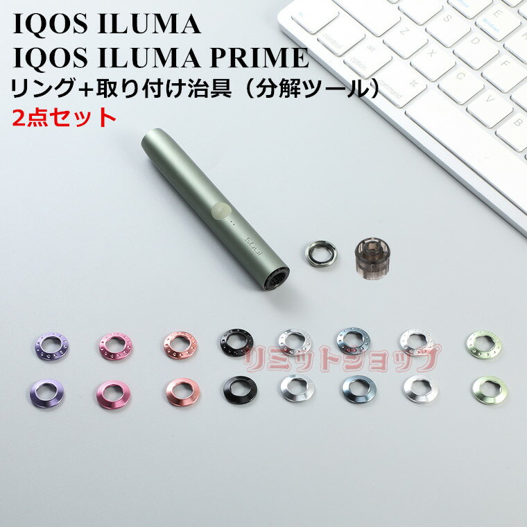 【2点セット】IQOS ILUMA IQOS ILUMA PRIME リング 交換用リング 取り外しツール iqos iluma prime メタル かわいい 可愛い 綺麗 保護 アイコス イルマ プライム リング ホルダー IQOS ILUMA I PRIME リング iluma Primeリング ILUMAホルダー用 合金製iqos ilumaアイコス