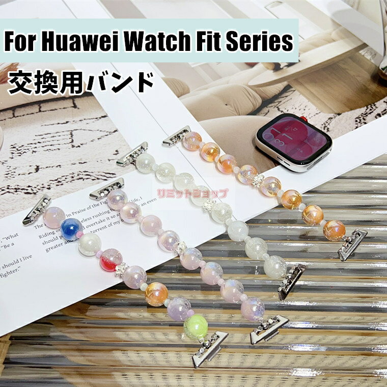 対応機種 HUAWEI WATCH FIT 4 Pro Fashion Active/HUAWEI WATCH FIT 4/HUAWEI WATCH FIT 3 素材 PC 特徴 【仕様】 ■お肌にやさしい素材を採用して、エレガント感が自然に流れます。 ■繊細な作りがとても美しく、高級感たっぷり！より落ち着いた大人の雰囲気を演出します。 ■耐久性に優れた交換金具で、取り外し簡単、装着が超便利です。 ■日常生活でもパーティーでも様々な場面で大活躍しています。 ※仕入れる生産ロットにより、色合いや模様の出方が若干変わる場合がございます。予めご了承ください。 セット内容 ストラップのみ 備考 【ご注意ください】 ▼オーダー商品のためお客様都合によるキャンセル、返品、交換はお受けできません。 ▼画像はサンプルです。1点1点手作りのため、製作過程での傷汚れや画像との細かな違いなどがある場合がございますがご了承ください。 ▼ご使用されているパソコンのモニターや、携帯電話のメーカー、機種、画面設定等により、実際の商品の色と異なって見える場合がございます。色についての返品や交換はお受けできませんので予めご了承ください。 ▼ストラップのみの販売となりウォッチ本体などはついておりません。