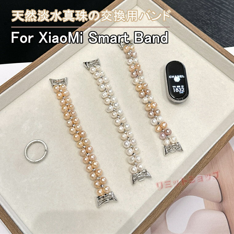 Rakuten - Xiaomi Smart Band 10 交換用バンド コンパチブル Xiaomi Smart Band 9 時計バンド パール 真珠 レディーズ 交換用 替えベルト xiaomi smart band 9 8 ベルト ブレスレット 女性用 シャオミXiaomi Miスマートバンド Xiaomi Smart Band 10 対応 替えファッション おしゃれ