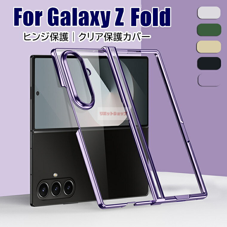 Rakuten - Galaxy Z Fold7 ケース ヒンジ保護カバー付 背面型 Galaxy Z Fold7 カバー ギャラクシー ゼット フォールド7 ケース クリア メッキ加工 GALAXY Z FOLD7 スマホケース 透明 Galaxy Z Fold7 sc-56f ケース GALAXY Z Fold7 ケース galaxy z fold7 カバー 韓国 全体保護 CASE