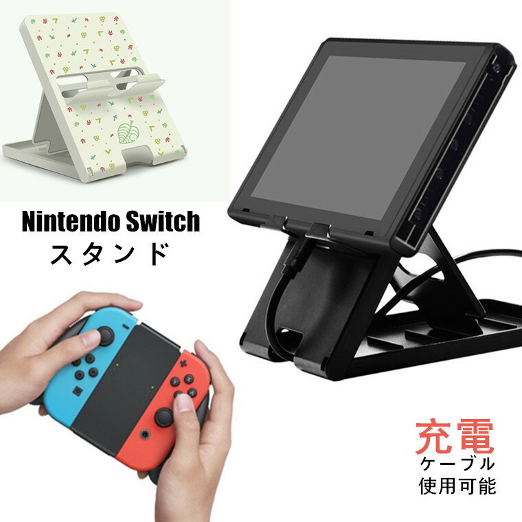 Nintendo Switch Switch lite スイッチ スタンド 角度調整 コンパクト 折り畳み 立てかけ 角度 調整 充電 便利 任天堂 ゲーム 周辺機器 寝ながら スマホ 任天堂