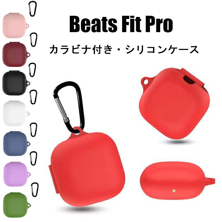 BEATS イヤホン Beats Fit Pro ケース 保護 収納 シリコン カラビナ付き Beats Fit Pro イヤホンケースカバー 汚れ難い キズ防止 Beats Fit Pro ケース 耐衝撃 保護カバー ケース Beats Fit Pro 落下防止 頑丈 全面保護 かわいい シンプル Beats Fit Pro 8色 ソフトケース