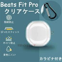 Beats Fit Proケース 保護 透明 クリア カラビナ付き Fit Pro イヤホンケース Beats Fit Pro カバー 黄変防ぎ キズ防止 Beats Fit Proケース 耐衝撃 保護カバー ケース Beats Fit Pro 落下防止 頑丈 全面保護 かわいい 汚れ難い Beats Fit Pro 透明 充電可能