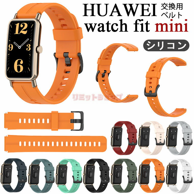 HUAWEI WATCH FIT mini バンド ベルト シリコン HUAWEI WATCH FIT mini 交換バンド ベルト シリコン 交換ベルト 柔らかい 交換バンド WATCH FIT mini 着替え 高品質 ファーウェイ ウォッチ 通気性 時計ベルド 替えベルド スマートウォッチ 運動 Huawei Watch Fit mini