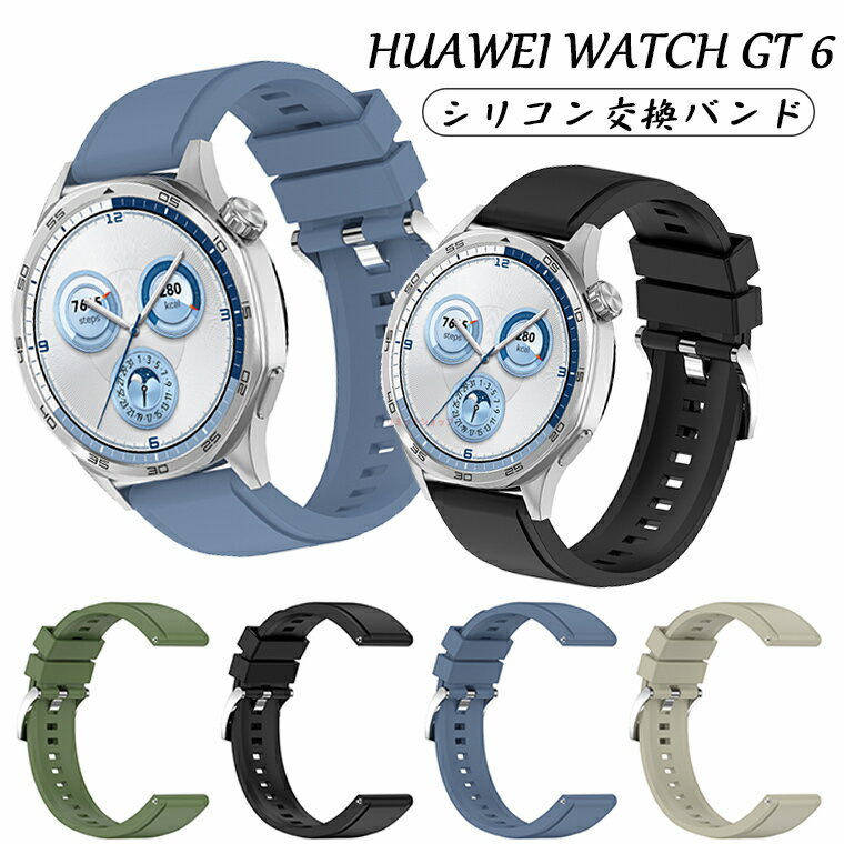 HUAWEI WATCH GT6 バンド 交換バンド HUAWEI WATCH GT6 22mm シリコン 交換ベルト シリコン素材 柔らか..