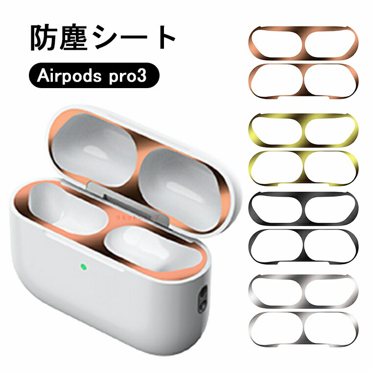 AirPods pro3 ダストガード 保護シート 防塵フィルム 【2組4枚セット】金属 極薄 アップル エアーポッ..