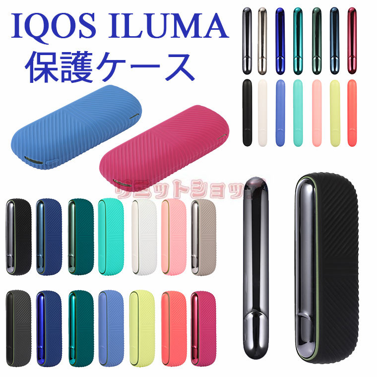 IQOS イルマ ケース IQOS イルマ カバー IQOS イルマ アクセサリー IQOS iluma 保護ケース 収納 iqos ケース iqosケース IQOS イルマケース アイコス シリコン IQOS イルマ かわいい メンズ レディース 電子タバコ PC ハードケース 側カバー 超薄型 軽量 フィット