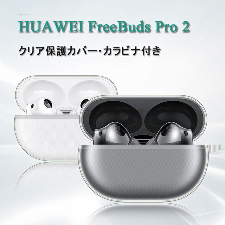 HUAWEI FreeBuds Pro2 ケース 透明 クリア 保護カバー ファーウェイ フリーバッド プロ2 おしゃれ カバー 傷つき防止 ケース イヤホン 保護ケース HUAWEI FreeBuds Pro2 カバー HUAWEI FreeBuds Pro 2 収納 シンプル ケース 可愛い カラビナ付き