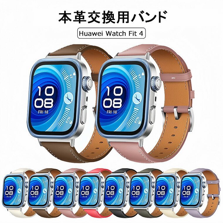 Huawei Watch Fit 4 交換ベルト バンド Huawei Watch Fit 4 交換バンド ベルト 本革 交換ベルト 革製 Huawei Watch Fit 4 本革バンド 着替え 高品質 フファーウェイ ウォッチ フィット ツー 時計ベルド Huawei Watch Fit 3 替えベルド スマートウォッチ 運動 腕時計 ビジネス