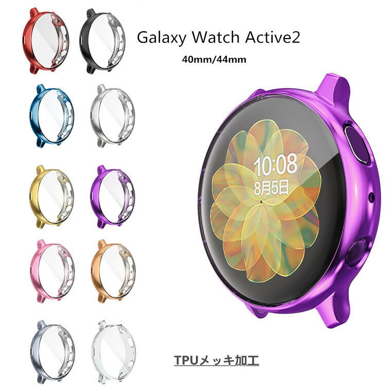 【1-2営業日発送】Galaxy Watch Active2 ケース 44mm 40mm galaxy watch active2 カバー TPU メッキ加工 おしゃれ 傷防止 ギャラクシー ウォッチ アクティブツー カバー 保護ケース 44mm 40mm 高品質 液晶画面 耐衝撃 Galaxy Watch Active2 保護カバー 高級 軽量 汚れ防止