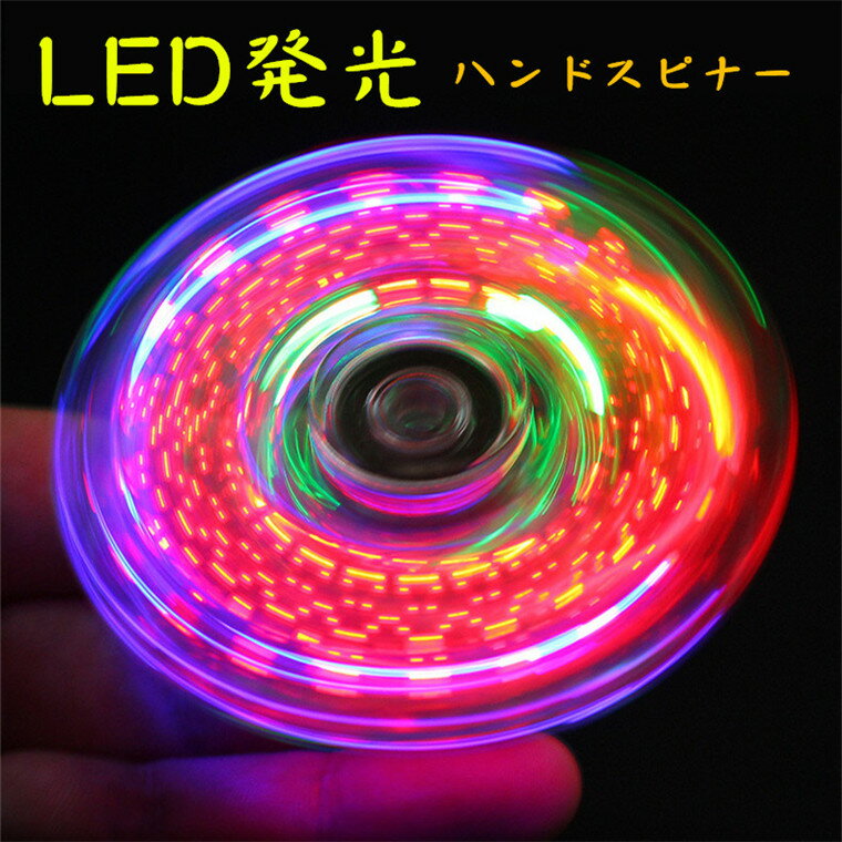 【在庫発送】【新登場】ハンドスピナー LED発光 図案形成 かっこいい 指先のコマ おしゃれ 三段階調光 超綺麗 プレゼント ハンドスピナー ストレス解消 ハンド スピナー 玩具 おもちゃ レイン…