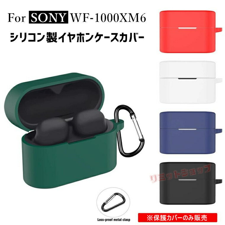 SONY(ソニー) WF-1000XM6 イヤホン充電ケース用カバー sony wf-1000xm6 ケース シリコン カラビナ付き SONY(ソニー)ワイヤレ...