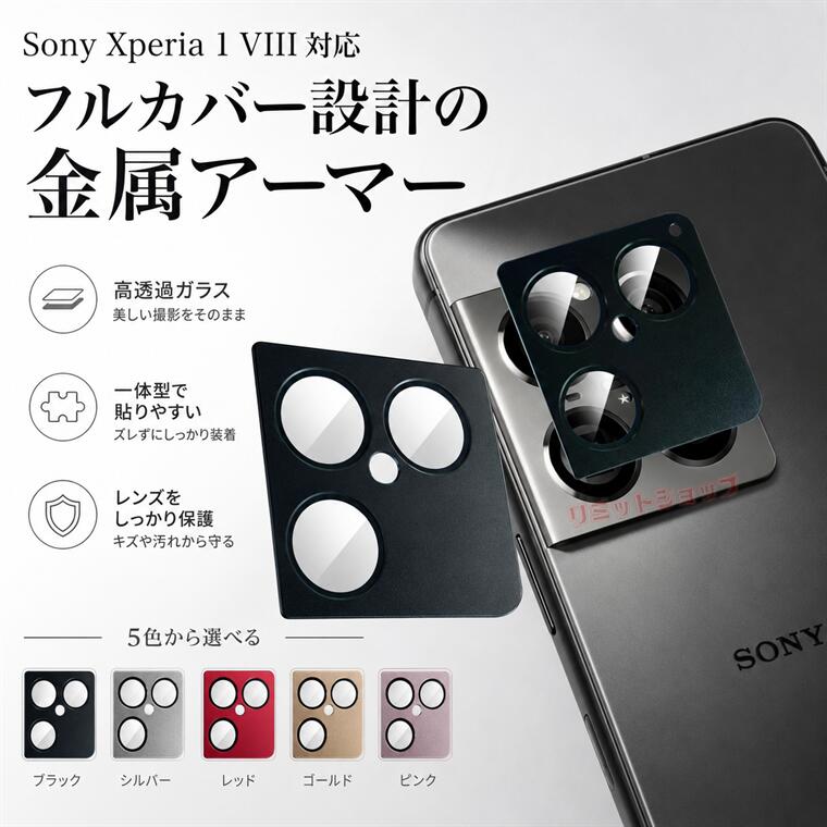 Xperia 1 VIII 金属レンズ保護フィルム Xperia 1 VIII SO-51G カメラレンズカバー アミルレンズ保護シート フィルム 一体型 SONY Xperia 1 VIII SO-51G 艶消し ソニー エクスペリア レンズフィルム xperia 1 viii 耐衝撃 キズ防止 気泡無し 装着簡単 高品質 一体型 きれい