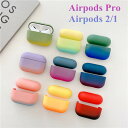 Airpods pro ケース 最新型 グラデーションカラー AirPods 2/1 カバー かわいい 上質 韓国 エアーポッズ プロ ケース おしゃれ 綺麗 ...