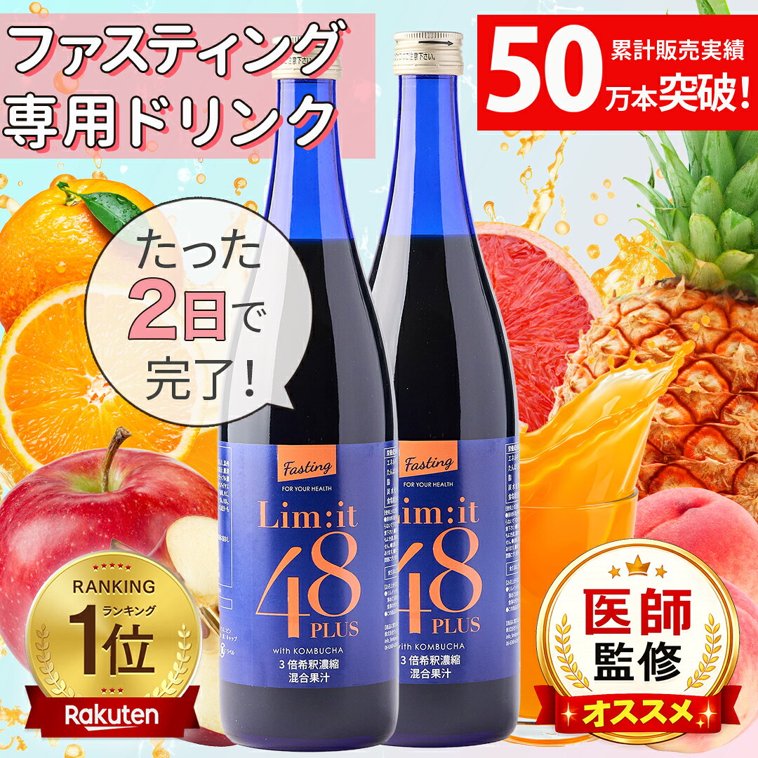 [2本セット][医師監修]リムイット48Plus ガイドブック付 ファスティング 酵素ドリンク フルーツ酵素 食物繊維 置き換え 週末リセット 30代 40代 50代 20代 管理栄養士 ダイエット 断食 700ml 5冠達成 2日間 コンブチャ