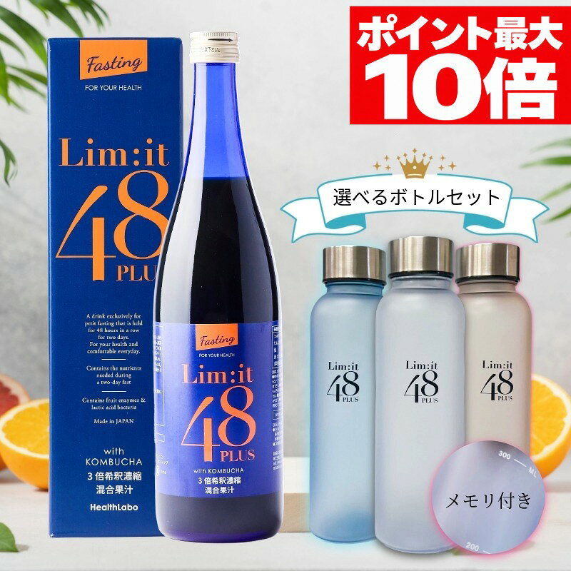 商品名リムイット48Plus（lim・it48+）名称3倍希釈時22％混合果汁入り飲料原材料名リムイット：りんご果汁（輸入）、オレンジ果汁、グレープフルーツ果汁、温州ミカン果汁、難消化性デキストリン、発酵紅茶エキス、パイナップル果汁、もも果汁、乳酸菌末(殺菌)、青パパイヤエキス末／香料、VC、ナイアシン、抽出V.E、パントテン酸カルシウム、V.B2、V.B6、V.B1、V.A、葉酸、V.D、V.B12、（一部にりんご・オレンジ・もも・乳成分を含む）内容量700ml賞味期限側面下部に記載保存方法直射日光、高温を避け、冷暗所に保存してください。栄養成分表示【1本（700ml）当たり】 エネルギー…1120.0kcal たんぱく質…5.60g 脂質…0.0g 炭水化物…273.7g 食塩相当量…0.14g原材料に含まれるアレルギー物質（28品目中）乳成分・もも・りんごお召し上がり方●リムイットをよく振ってから、70ml程度をコップに注ぎ、3倍に薄めて、合計約200mlにしてお飲みください。 食事の代わりに2時間置きに1日5杯（使用量1本）が目安です。 ※本品は48時間（2日間）連続して実践頂く事を推奨しております。 【本品でファスティング（断食）を行う際の注意点】 ●本品とは別に水を約1.5リットル/日摂取するように心がけてください。 ●使用中は、コーヒーなどのカフェインやアルコール、タバコの摂取はお控えください。 ●病中・病後・妊娠中・授乳中・お子様はファスティングはお控えください。 ●ファスティング後は一気に過食せず、スープやジュース、おかゆなど消化の良いものから摂取し、体を慣らしてください。 ●48時間以上連続しての使用は避け、1週間程度の期間はあけてください。 ●過度なファスティングは危険です。使用上のご注意●原材料表示を確認のうえ、食品アレルギーのある方は召し上がらないでください。 ●キャップの切り口でケガをしないようにご注意ください。 ●開封後はお早めにお召し上がりください。 ●加熱、冷凍はしないでください。容器が破損する場合があります。 ●果汁の成分が沈殿することがありますが、品質には問題ございません。よく振ってからお飲みください。生産国この商品は日本国内で製造しております。ご注意ファスティングガイドブック封入の為、箱を開封させて頂いております。製造者/販売者/メーカー（株）ウィンウィンウィン 大阪市北区西天満4丁目3-18 　MF西天満ビル2階CD号室広告文責（株）ウィンウィンウィン TEL：06-6360-6206ブルー・クリア・ピンクの全3種 関連商品はこちら2日間だけでOK！ 酵素ドリンク 美味しい...（2本セット）2日間だけでOK！超短期フ...【リセットデリ Reset Deli】BASIC 医師...【お一人様1回限り】選べる2食セット 送...ファスティングと前後を完全サポート【...