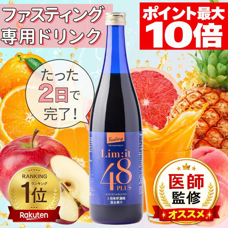 商品名リムイット48Plus（lim・it48+）名称3倍希釈時22％混合果汁入り飲料原材料名リムイット：りんご果汁（輸入）、オレンジ果汁、グレープフルーツ果汁、温州ミカン果汁、難消化性デキストリン、発酵紅茶エキス、パイナップル果汁、もも果汁、乳酸菌末(殺菌)、青パパイヤエキス末／香料、VC、ナイアシン、抽出V.E、パントテン酸カルシウム、V.B2、V.B6、V.B1、V.A、葉酸、V.D、V.B12、（一部にりんご・オレンジ・もも・乳成分を含む）賞味期限側面下部に記載保存方法直射日光、高温を避け、冷暗所に保存してください。栄養成分表示【1本（700ml）当たり】 エネルギー…1120.0kcal たんぱく質…5.60g 脂質…0.0g 炭水化物…273.7g 食塩相当量…0.14g原材料に含まれるアレルギー物質（28品目中）乳成分・もも・りんごお召し上がり方●リムイットをよく振ってから、70ml程度をコップに注ぎ、3倍に薄めて、合計約200mlにしてお飲みください。 食事の代わりに2時間置きに1日5杯（使用量1本）が目安です。 ※本品は48時間（2日間）連続して実践頂く事を推奨しております。 【本品でファスティング（断食）を行う際の注意点】 ●本品とは別に水を約1.5リットル/日摂取するように心がけてください。 ●使用中は、コーヒーなどのカフェインやアルコール、タバコの摂取はお控えください。 ●病中・病後・妊娠中・授乳中・お子様はファスティングはお控えください。 ●ファスティング後は一気に過食せず、スープやジュース、おかゆなど消化の良いものから摂取し、体を慣らしてください。 ●48時間以上連続しての使用は避け、1週間程度の期間はあけてください。 ●過度なファスティングは危険です。使用上のご注意●原材料表示を確認のうえ、食品アレルギーのある方は召し上がらないでください。 ●キャップの切り口でケガをしないようにご注意ください。 ●開封後はお早めにお召し上がりください。 ●加熱、冷凍はしないでください。容器が破損する場合があります。 ●果汁の成分が沈殿することがありますが、品質には問題ございません。よく振ってからお飲みください。生産国この商品は日本国内で製造しております。商品区分健康食品ご注意ファスティングガイドブック封入の為、箱を開封させて頂いております。製造者/販売者/メーカー（株）ウィンウィンウィン 大阪市北区西天満4丁目3-18 　MF西天満ビル2階CD号室広告文責株）ウィンウィンウィン TEL：06-6360-6206関連商品はこちら（2本セット）2日間だけでOK！超短期フ...ファスティングと前後を完全サポート【...【リセットデリ Reset Deli】BASIC 医師...【お一人様1回限り】選べる2食セット 送...