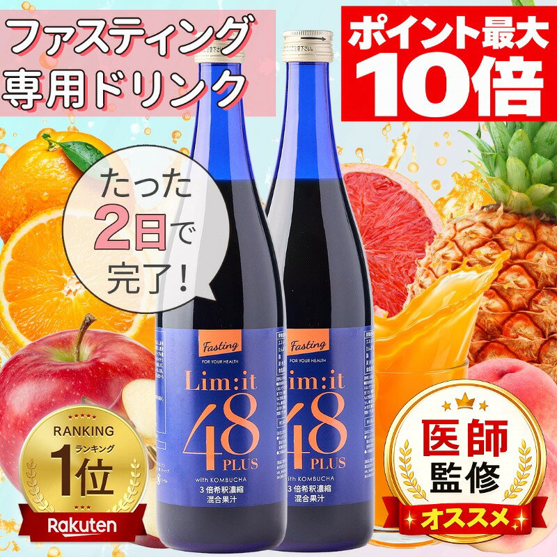 ポイント最大10倍！[2本セット][医師監修]リムイット48Plus ガイドブック付 ファスティング 酵素ドリンク フルーツ酵素 食物繊維 置き換え 週末リセット 30代 40代 50代 20代 管理栄養士 ダイエット 断食 700ml 5冠達成 2日間 コンブチャ