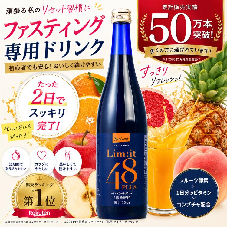 2日間だけでOK！ 断食 ファスティング専用 5冠達成 リムイット48Plus 700ml ガイドブック付 美味しい コンブチャ ファスティング 酵素ドリンク ダイエット ドリンク