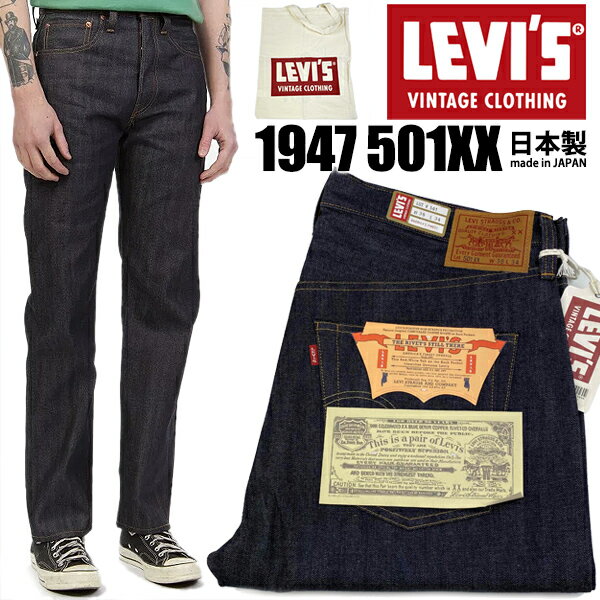 リーバイス LEVIS VINTAGE CLOTHING 1947 501XX 475010200 RIGID 74719 V2253 リーバイス ヴィンテージクロージング 501XX 1947年モデル JEANS ジーンズ ジーパン デニム パンツ セルビッジ 赤耳 selvedge 日本製 LVC 大戦