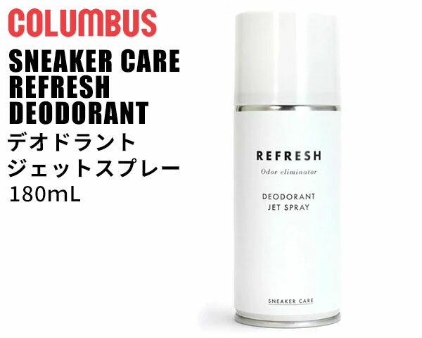 COLUMBUS SNEAKER CARE REFRESH DEODORANT JET SPRAY 4971671192300 コロンブス スニーカーケア デオドラントジェットスプレー 180ml 消臭 ニオイ除去 カキタンニン プラチナナノ粒子 ウォータリーサボン