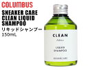 COLUMBUS SNEAKER CARE CLEAN LIQUID SHAMPOO 4971671192911 『スニーカーケアリキッドシャンプー』は、キャンバス地、布地のほか、合成皮革、ナイロン、ビニールに対応する汚れ落とし(クリーナー)です。繊維にこびりつきやすい泥汚れにも対応する、洗浄力の高い弱アルカリ性タイプです。靴を衛生的に保つ抗菌剤も配合しています。 内容量：150ml (使用量の目安：1足あたり3〜4ml) MADE IN JAPAN キャンバス 布地 ナイロン ビニール 合皮などの製品向け。 ■使用方法 ・スニーカーを水でよく湿らせてください。 ・全面にシャンプーをかけ、ブラシなどで洗います。汚れのひどい部分は繰り返し洗ってください。 ・洗い終わったらよく濯いでください。 ・風通しのよい日陰で乾かしてください。 ※キーパー(保型器)を入れて乾かしますと型くずれ防止になります。 ■使用上の注意： ・素材の種類によっては色落ちなどが発生する場合がありますので、必ずテストしてからご使用下さい。 ・お子さまの手の届かないところに保管してください。万一飲んだ場合は水を飲ませるなどの応急処置をし、医師にご相談ください。 ・シャンプーをご使用になる時は、ビニール手袋などをご用意ください。 ・本品を記載用途以外(天然皮革など)に使用しないでください。 最新入荷情報やお得な情報を毎日配信中!! ご登録はこちらから→メルマガ