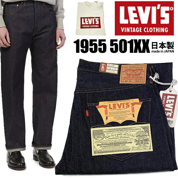 LEVIS VINTAGE CLOTHING 1955 501XX 501550055 RIGID A9264 V2261 ꡼Х ơ 501XX 1955ǯǥ JEANS  ѥ ǥ˥ ѥ ӥå ּ selvedge  LVC ѥå