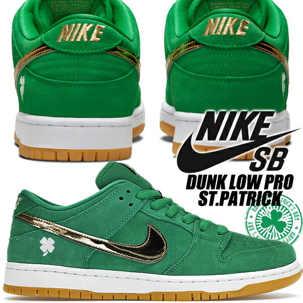 NIKE SB DUNK LOW PRO ST.PATRICK luckey green/metallic gold bq6817-303 ナイキ スケートボーディング ダンク ロー プロ セントパトリック デー ラッキーグリーン スニーカー SHAMROCK クローバー