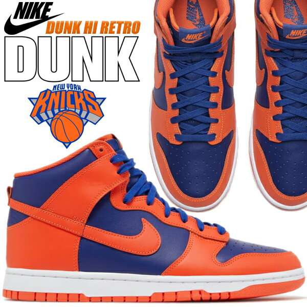 NIKE DUNK HI RETRO orange/orange-deep royal blue dd1399-800 Knicks ナイキ ダンク ハイ レトロ ニックス スニーカー ハイカット オレンジ ロイヤル ブルー