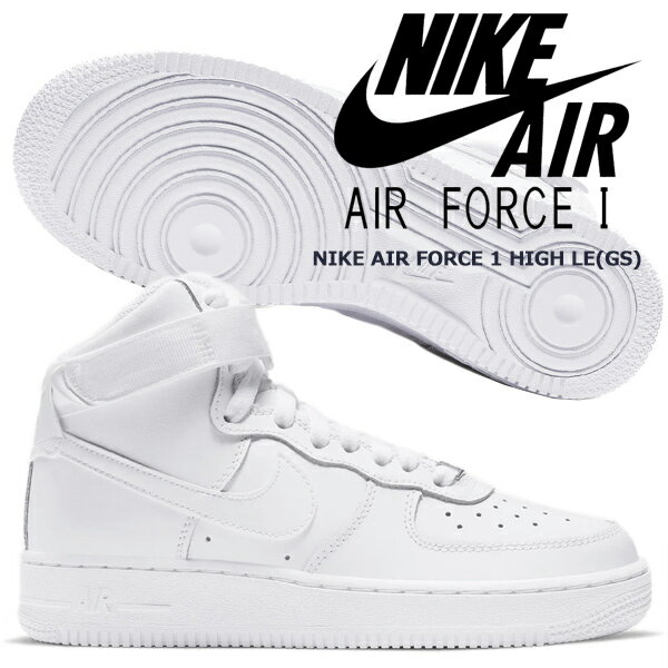 NIKE AIR FORCE 1 HIGH LE (GS) white/white dh2943-111 ナイキ エアフォース 1 ハイ ガールズ スニーカー レディース AF1 ハイカット ホワイト 白