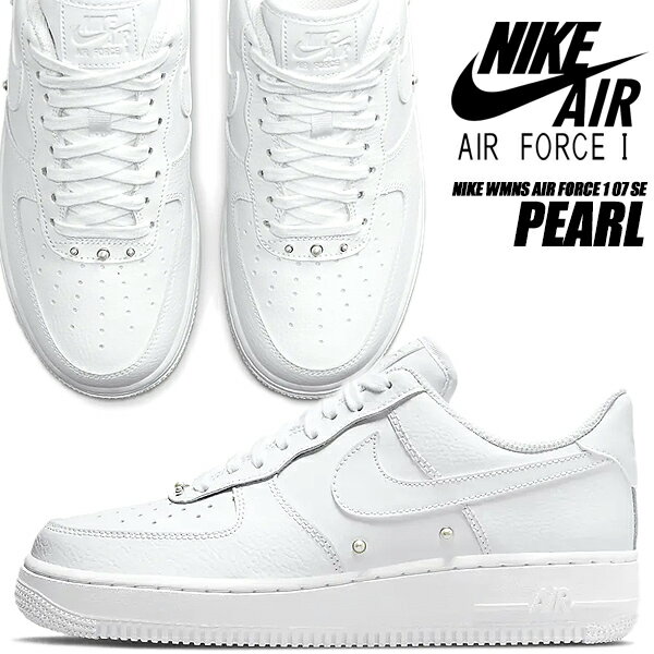 NIKE WMNS AIR FORCE 1 07 SE white/wht-metallic silver dq0231-100 PEARL ナイキ ウィメンズ エアフォース 1 07 SE レディース スニーカー AF1 ホワイト シルバー パール スペシャルエディション