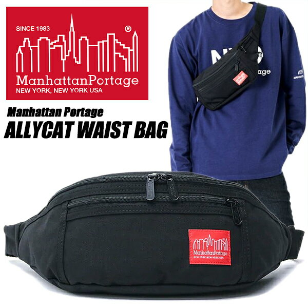 Manhattan Portage ALLYCAT WAIST BAG BLACK mp1101-blk マンハッタンポーテージ アーレイキャット ウェストバッグ ブラック ボディバッグ 鞄 ポーチ