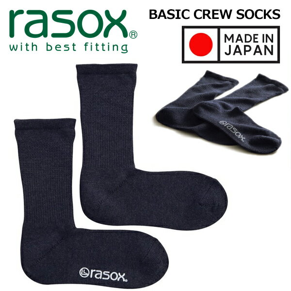 rasox BASIC CREW MADE IN JAPAN NAVY ba220cr01-810 ブランド名の「ラソックス」名前の由来は"right angle socks"（直角ソックス）の頭文字「r」と「a」そして「socks」を「sox」に変え「rasox」と命名されました。ラソックスの開発者は、スキーやスノーボードのブーツを履いた時、足のかかとや甲に生まれたたるみによる不快感に疑問を持ったことが、L字型靴下開発への原点になりました。人間の足は直立時、足の裏からふくらはぎへと続くラインで足首のところで直角に曲がっています。ラソックスは靴下の形状をこの自然なラインに合わせることに徹底的に拘り、国内生産、人間工学に基づいた形状、繊細な編み方など、快適な履き心地を追求。毎日の「歩く」「走る」に寄り添う、ずっと付き合える靴下としてオススメの一足です。 ラソックスの原型となるベーシックモデル「ベーシッククルーソックス」。ラソックスの快適性を体感しながら、どんなシーンにも使える一足。丈は、ふくらはぎの少し下ぐらいの丈サイズ。Mサイズだと、足首から14cm-16cm程です。糸素材（綿、ウール等）により1年通して履いて頂けます。一度履いたらやめられない履き心地を是非お試しください。 ■サイズ ・M (24-26cm) ・L (26-28cm) ■素材 ・綿／アクリル／その他 ・日本製 最新入荷情報やお得な情報を毎日配信中!! ご登録はこちらから→メルマガ