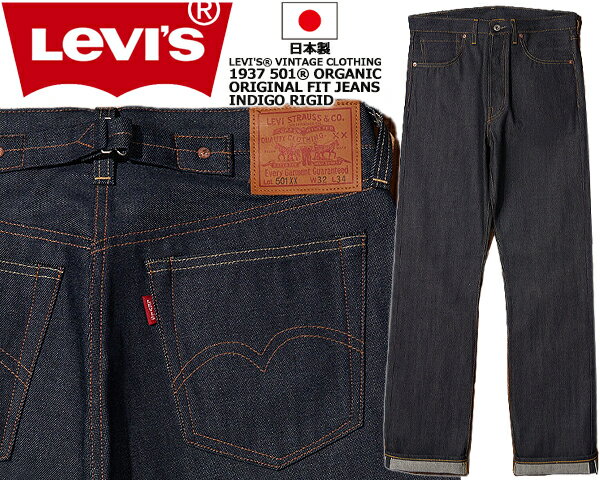 LEVIS VINTAGE CLOTHING 1937 501XX RIGID ORIGINAL FIT JEANS 375010018 Organic Rigid 1937 Indigo 23H617 リーバイス ヴィンテージクロージング 501XX 1937年モデル オーガニック デニム ジーンズ 日本製