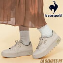 le coq sportif LA SEVRES PF MILK BEIGE ql3ujc50mb ルコックスポルティフ ラ セーヴル PF ミルクベージュ レディース スニーカー 防水設計 晴雨兼用 厚底 消臭機能付きインソール